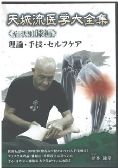 杉本錬堂の天城流DVDのイメージ